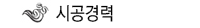 아림전통건축 시공경력